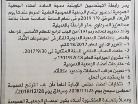 تذكير بموعد اجتماع الجمعية العمومية العادية للسنة المالية 2017/2018